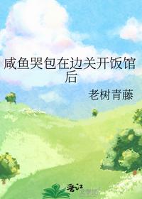 咸鱼哭包在边关开饭馆后